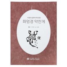 한자 화엄경 약찬게 (사경 및 공부시리즈 9) 필사 노트