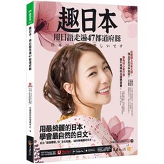 趣日本：用日語走遍47都道府縣 (附Youtor App VRP虛擬點讀筆)