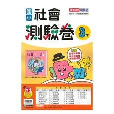 康軒國小測驗卷社會3下, 康軒出版社