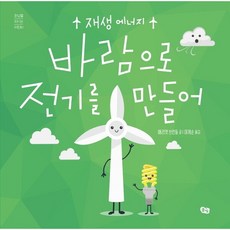 바람으로 전기를 만들어 : 재생 에너지 (환경을 지키는 어린이), 없음, 상세 설명 참조