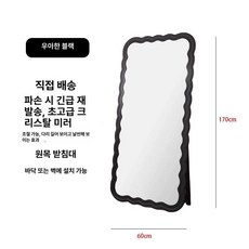 웨이브 전신거울 옷가게 피팅룸 거울 물결 비정형 카페 밀크화이트 60x170cm, 엘레강트블랙 60x170