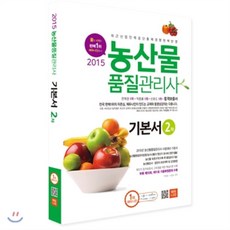 2015 에듀나인 농산물품질관리사 기본서 2차