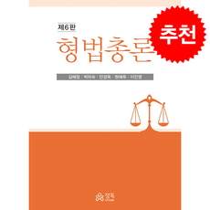 형법총론 (제6판), 김혜정, 박미숙, 안경옥, 원혜욱, 이인영(저), 정독, 김혜정