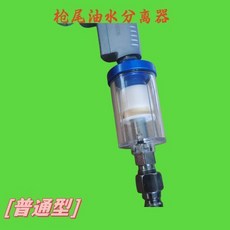 噴漆槍通用油水分離器過濾器 小型油水格 槍尾過濾器, 1個, 普通油水分離器快接