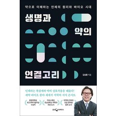생명과 약의 연결고리, 비닐포장, 웅진지식하우스(웅진), 1개