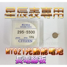 Panasonic MT621 光動能充電電池 長腳版, 1個