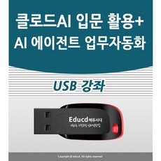 클로드 입문부터 AI 에이전트 업무 자동화 가이드 코워크 클로드 코드 바이브 코딩 커넥터 스킬 아티팩트 프로젝트 디자인 MCP까지 claude 서적 교재 책 교재보다 좋은 USB, 액션미디어, 액션미디어편집부