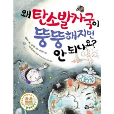 왜 탄소발자국이 뚱뚱해지면 안 되나요, 참돌어린이