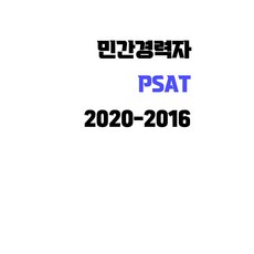 PSAT 민간경력자 2020-2016 5개년 기출문제 B4 스프링 제본, 좋은소식