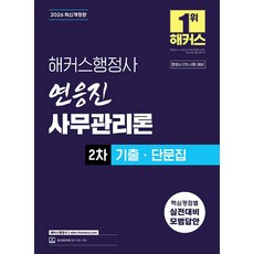 2026 해커스행정사 연응진 사무관리론 2차 기출ㆍ단문집:행정사 2차 시험 대비