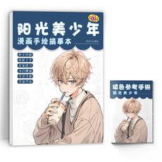 漫畫本 Q版人物畫本 素描速寫本 零基礎入門漫畫手繪臨摹本 塗鴉填色, 陽光美少年