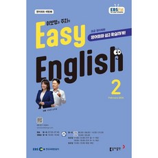 EBS 라디오 EASY ENGLISH 초급영어회화 (월간) : 2월 [2026], 동아출판, 이보영,남주철 공저