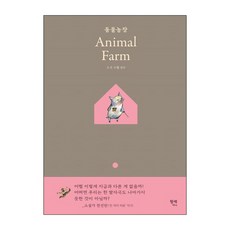 동물농장 - 팡세 클래식, 상품명, 단품