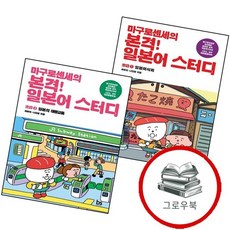마구로센세의 본격 일본어 스터디 초급 1 일본미식회 + 3 일본의 대중교통 (전2권) 세트 추천도서, 없음