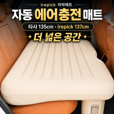 irepick 차박매트 원터치 캠핑 무선 차량용 에어 매트 뒷자석 자동펌프 차박용품, 베이지, 전차종