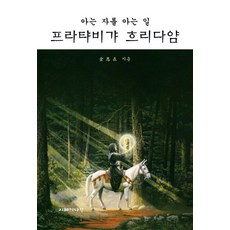 認識知者之事普拉提比迦赫利達亞姆, 智慧之樹