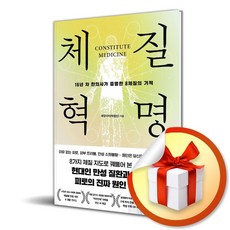 체질혁명 (16년 차 한의사가 증명한 8체질의 기적) (사은품 증정)