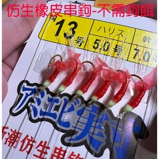 子甄彣璟 紅膠皮串鉤 串鉤 紅橡皮 橡皮鉤 膠皮鉤 路亞餌 假餌 誘餌 皮鉤 魚鉤 魚皮鉤 魚皮假餌, 1個