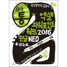 회사에서 바로 통하는 엑셀 + 파워포인트 + 워드 2016 + 한글 NEO & 원노트, 한빛미디어