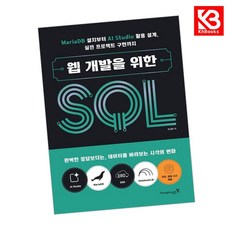 웹 개발을 위한 SQL 책 + 책갈피 [KHBOOKS] + 책갈피, 영진닷컴, 박상한