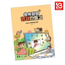 쑥쑥팡팡 영재만들기 Step 2 책 + 책갈피 [KHBOOKS]