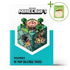 마인크래프트 PVP 미니게임 가이드 + (헬로든든 떡메모지 증정)