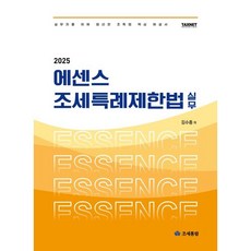 2025 에센스 조세특례제한법 실무:실무자를 위해 엄선한 조특법 핵심 해설서, 조세통람, 김수종 저