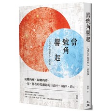 《當號角響起：一九四九年的這些人，那些事》（國民政府播遷來台70週年紀念版）