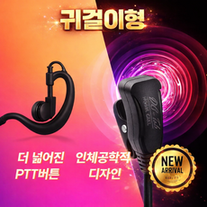 모토로라 SL1M 무전기 라이트 귀걸이형 이어폰 / 이어마이크 / 리시버 / 인이어