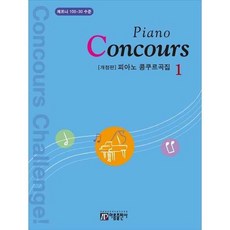 [한솔북스] [아름출판사] 피아노 콩쿠르곡집 Piano Concours 1, 없음