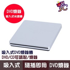 吸入式DVD燒錄機 Slim外接光碟機 筆電適用, 詳見包裝, 1個, 吸入光碟機