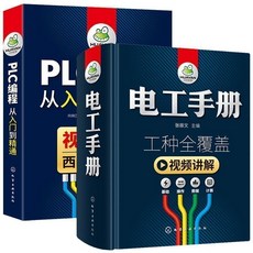 公司貨電工手冊 PLC編程入門書籍 西門子三菱PLC編程精通指南, 1個, 電工手冊