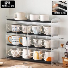 컵 수납장 머그잔 정리장 진열대 그릇 선반 카페 홈바, 블랙 4단 50cm
