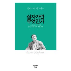 십자가란 무엇인가:그리스도가 성취한 승리 구속 용서 해방 치유, IVP, 알리스터 맥그래스