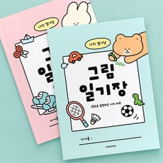 인디고어린이 초등 그림 일기장 (10칸 노트) 10칸 11줄 넓은칸 유치원 초등학생 감정 기록 노트, 핑크