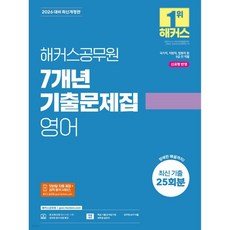 2026 해커스공무원 7개년 기출문제집 영어