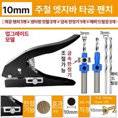 펀칭기 구멍 공예 8mm 배달용기 플라스틱 펀치, 1개, 기본 구성품, 업그레이드 펀치 10mm 침전 드릴 2개