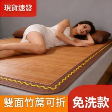 竹蓆 碳化可摺疊 雙面冰格席, 水墨碳化席 無枕套