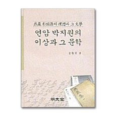 명문당 - 연암 박지원의 이상과 그 문학