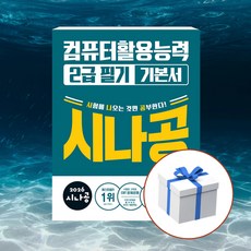 2026 시나공 컴퓨터활용능력 2급 필기 기본서 + 형광펜 사은품, 길벗