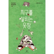 지구를 살리는 옷장:지속가능한 패션을 위한 고민, 박진영, 신하나, 창비