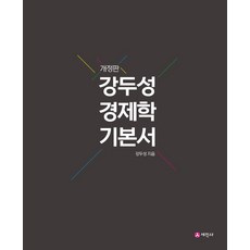 강두성 경제학 기본서, 세진사, 강두성(저)