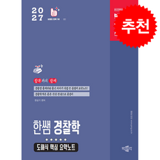 2027 박문각 경찰 한쌤 경찰학 도해식 핵심 요약노트 + 쁘띠수첩 증정, 한상기