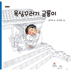 Chamgeuleorini 貪心的金龍