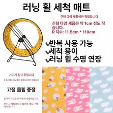 대형 쳇바퀴 다람쥐 마라톤 고슴도치 기니피그 골든, 1개, 다양 핑크래빗 물세척 매트