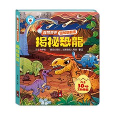 青葫蘆 揭祕恐龍圖解翻翻書 兒童科普互動遊戲書, 百問百答 圖解翻翻書