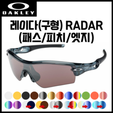세련아이 [자체제작 호환렌즈] 오클리 레이다 구형 RADAR (패스/피치/엣지) 고글 리필/스페어 교체용 렌즈 6KKFX, 엣지방풍형(구멍X), 클리어(투명), 1개