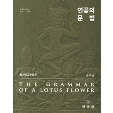 MINSOKWON 蓮花語法：東西比較文化論, 片茂永