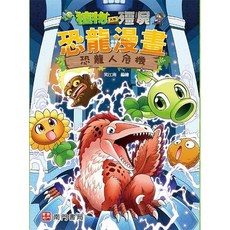 南門書局 植物大戰殭屍恐龍漫畫：恐龍人危機 知識漫畫/科普