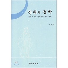 장재의 철학:기해석과 성리학적 개념 체계, 경인문화사, 정용환 저